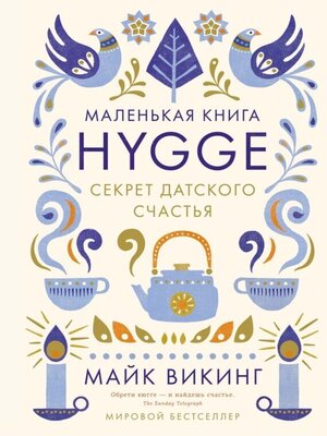 cover image of Hygge. Секрет датского счастья